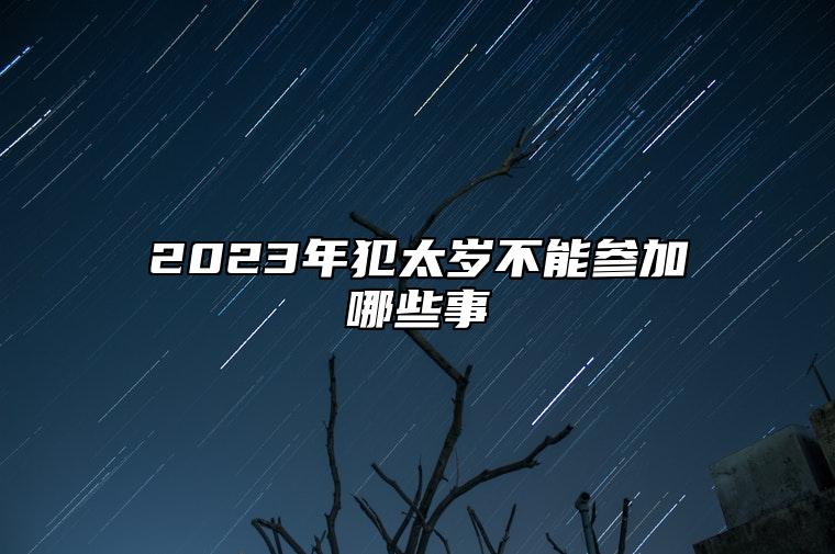 2023年犯太岁不能参加哪些事 犯太岁需要注意什么