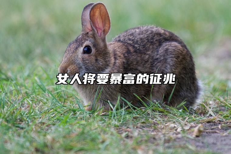 女人将要暴富的征兆 女性要发财脸上有什么征兆