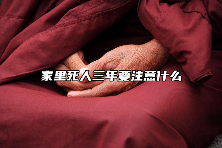 家里死人三年要注意什么 人死后三样东西不能烧