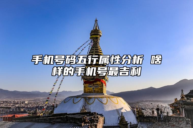 手机号码五行属性分析 啥样的手机号最吉利 什么手机号好