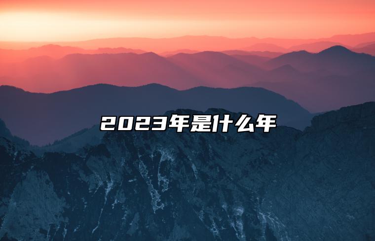 2023年是什么年 2023是双春年