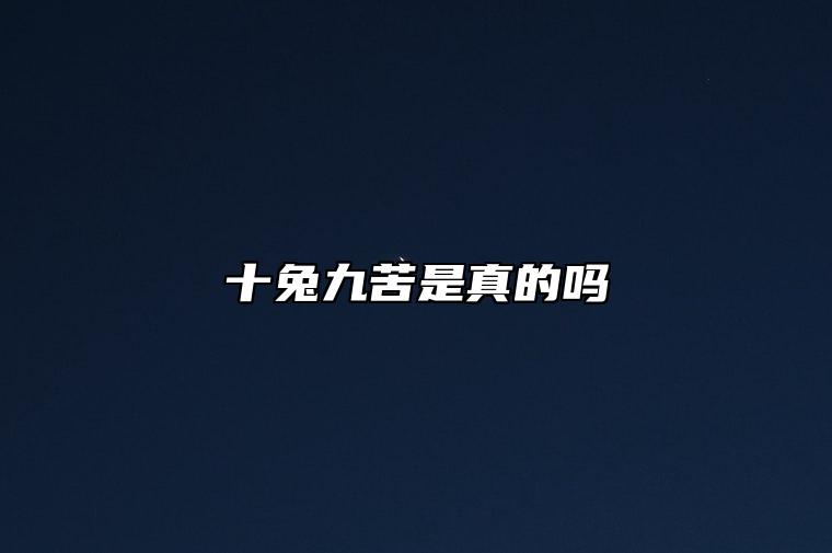 十兔九苦是真的吗 属兔大富大贵三大出生日