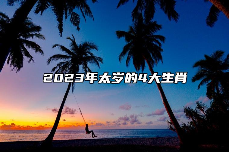 2023年太岁的4大生肖 生肖鸡2023会冲太岁