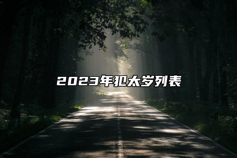 2023年犯太岁列表 犯太岁的各个出生年份查询