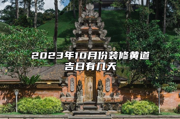 2023年10月份装修黄道吉日有几天 装修老黄历查询