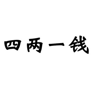 四两一钱