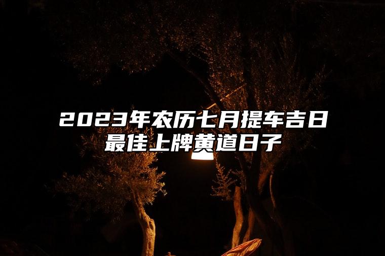 2023年农历七月提车吉日最佳上牌黄道日子