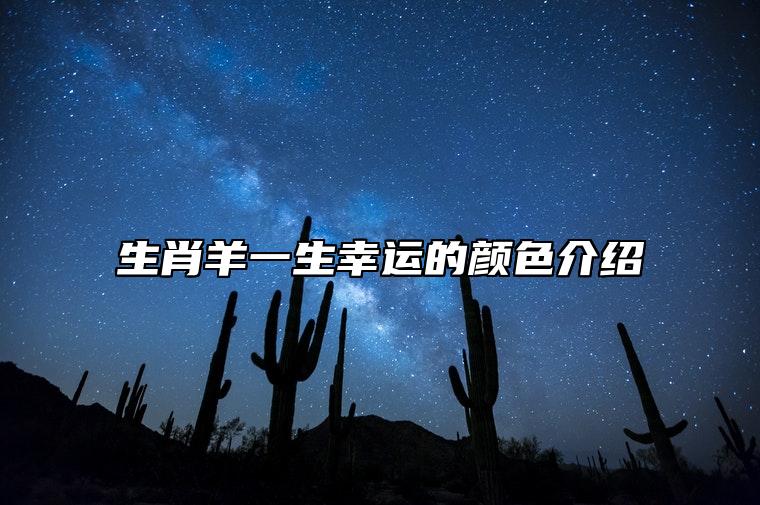 生肖羊一生幸运的颜色介绍 哪些颜色适合属羊人？