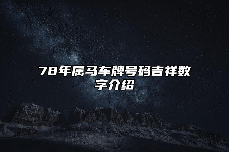 78年属马车牌号码吉祥数字介绍 78年属马吉利车牌号推荐
