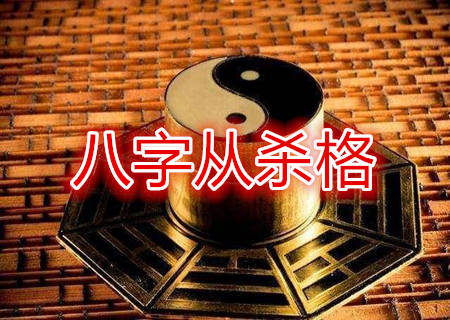 八字从杀格