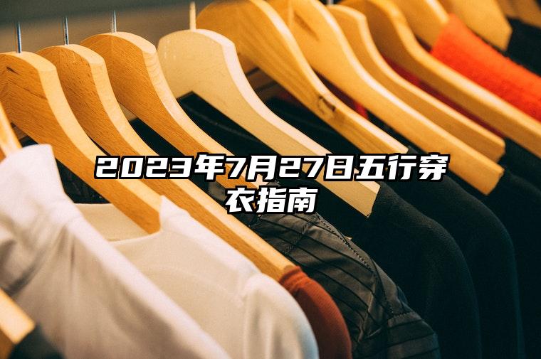 2023年7月27日五行穿衣指南 今天穿衣颜色是什么查询