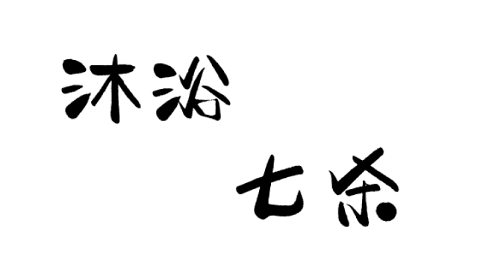 八字里沐浴什么意思