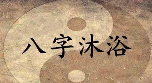 沐浴在八字里面代表什么