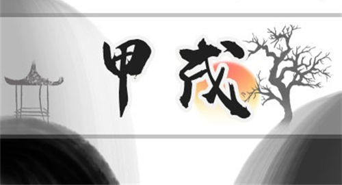 甲戌日柱是上等日柱吗