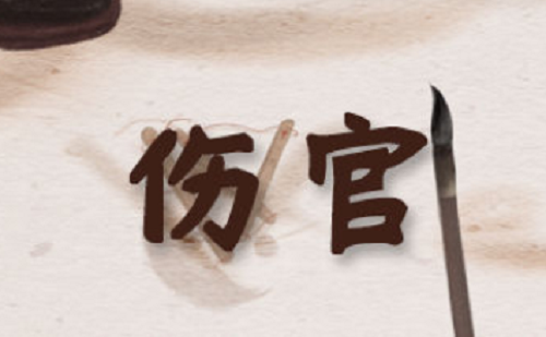 伤官女是什么意思