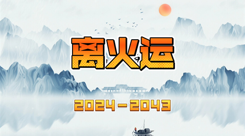 2024离火大运对哪些人好