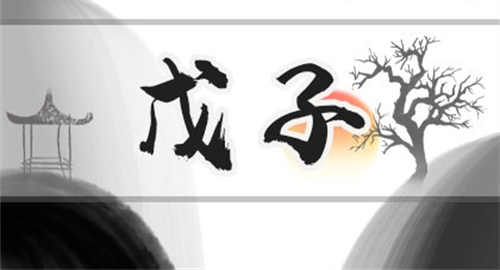 戊子日柱是上等日柱吗
