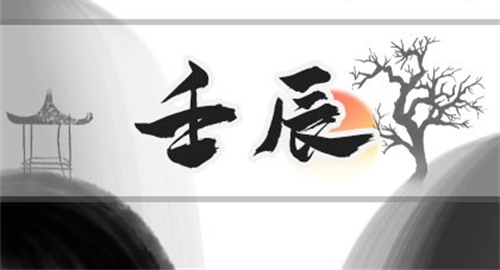 壬辰日柱是上等日柱吗