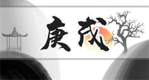庚戌日柱是上等日柱吗