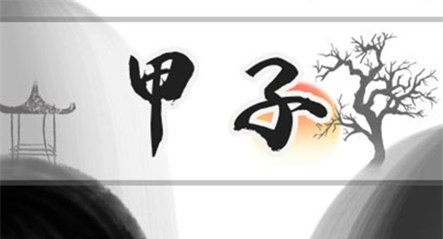 甲子日柱是上等日柱吗
