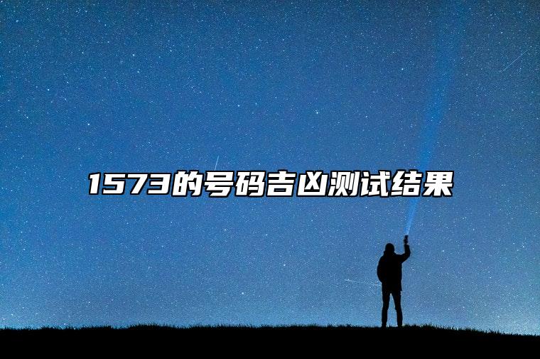 1573的号码吉凶测试结果 大富大贵的手机尾号推荐