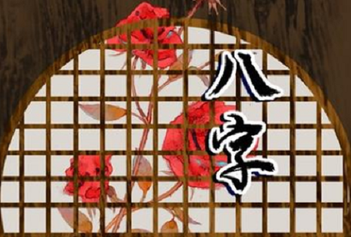 四两六钱男命婚姻状况