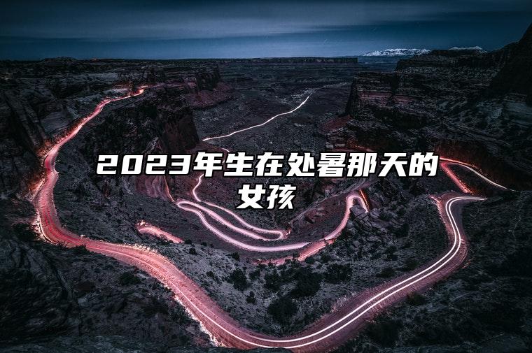 2023年生在处暑那天的女孩 命运不会差