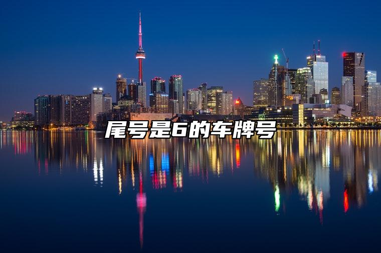 尾号是6的车牌号 车牌号码旺运发财