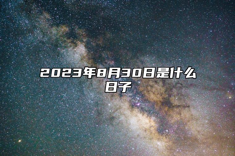 2023年8月30日是什么日子 可以装修开工吗