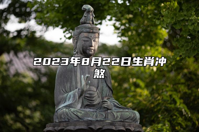 今日生肖冲煞 2023年8月22日属相相冲一览 相刑 相合