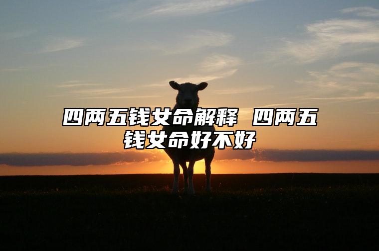 四两五钱女命解释 四两五钱女命好不好