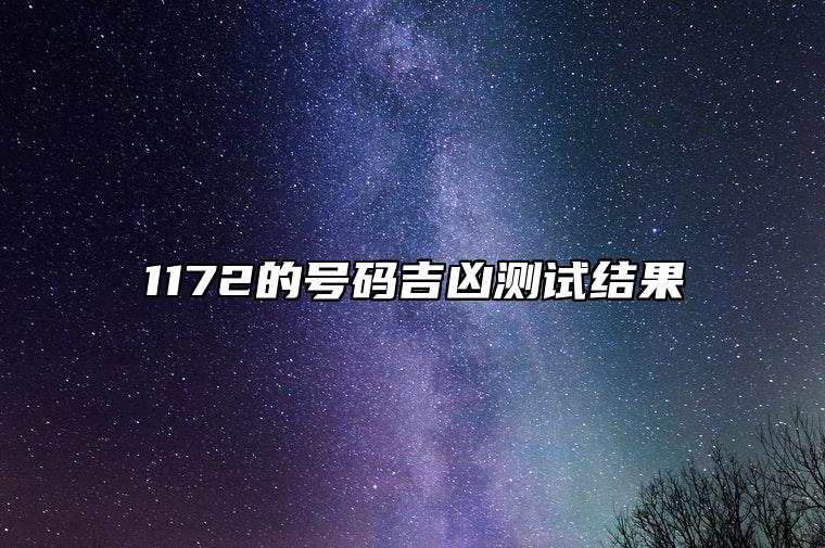 1172的号码吉凶测试结果 大富大贵的手机尾号推荐