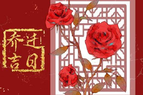 2024年最佳乔迁日期是哪天