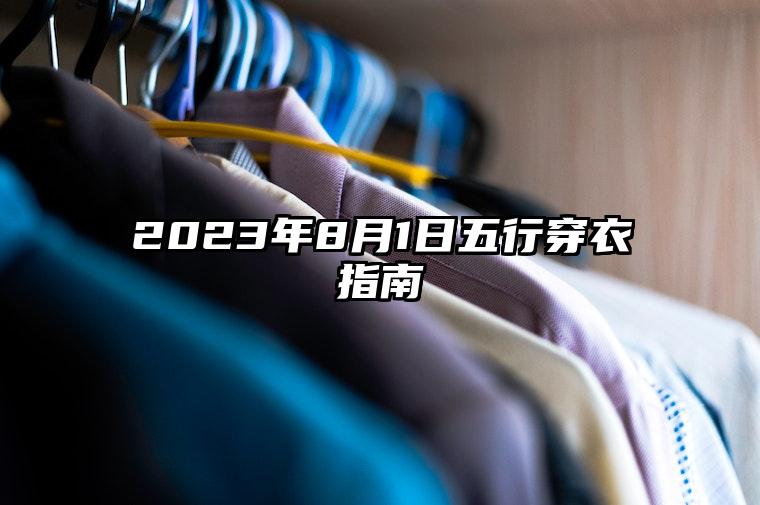 2023年8月1日五行穿衣指南 今日穿衣服幸运颜色是什么