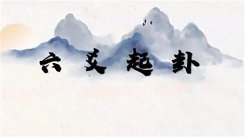 为什么不能给自己起卦