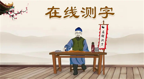 测字算命免费二个字