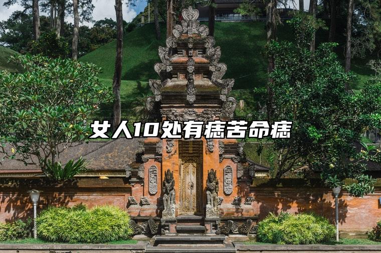 女人10处有痣苦命痣 男人10处有痣苦命痣