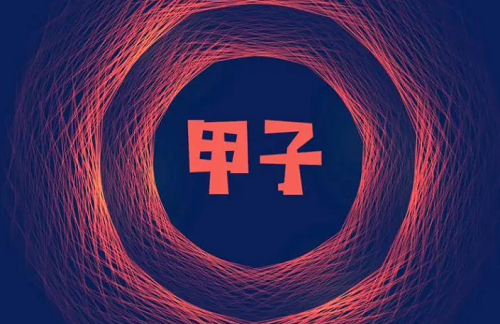 甲子日是哪一天
