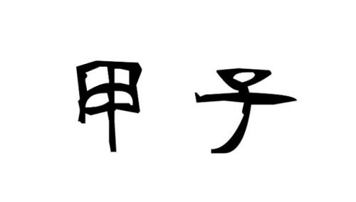 什么叫甲子日柱