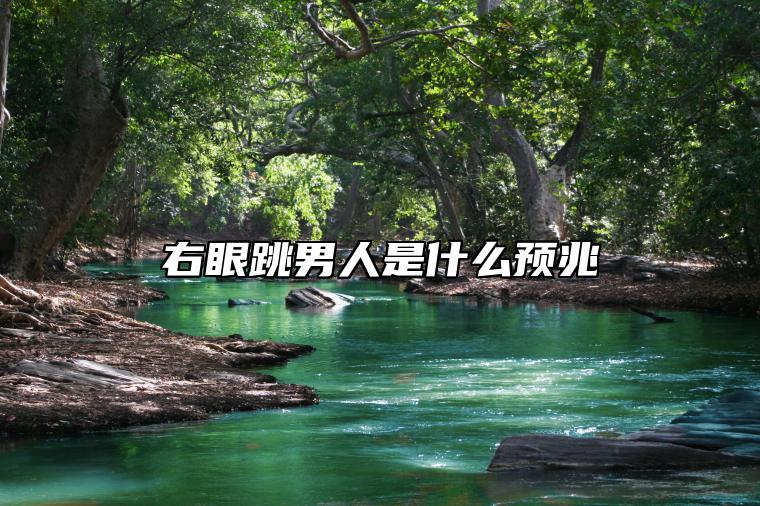 右眼跳男人是什么预兆 右眼跳的预兆是吉是凶