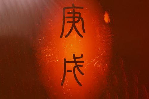 庚戌日是哪一天