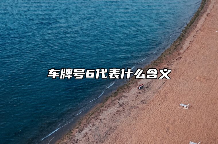 车牌号6代表什么含义 车牌号码好运数字