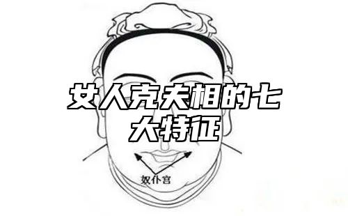 女人克夫相的七大特征 女人克夫的面相有哪些