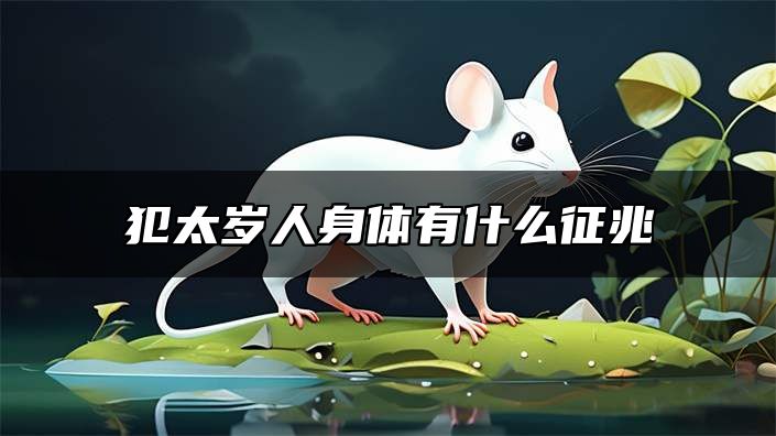 犯太岁人身体有什么征兆 犯太岁的人忌讳什么事