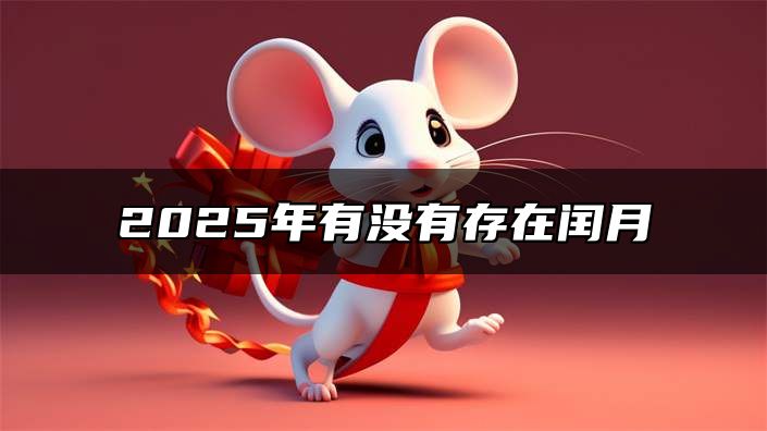 2025年有没有存在闰月 2024年出生的属蛇人命运