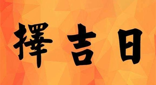 2024黄道吉日查询1月