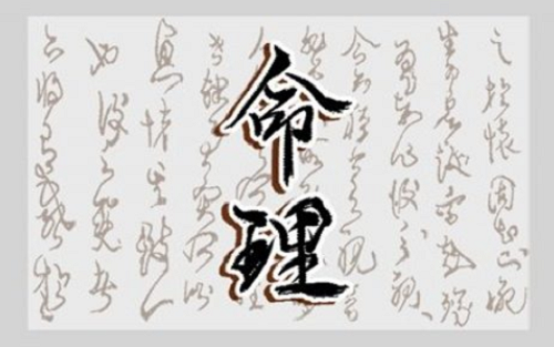 甲戌日柱三命通会论
