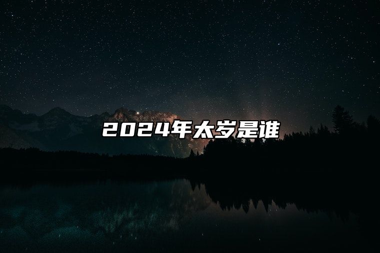 2024年太岁是谁 犯太岁的年份该怎么做