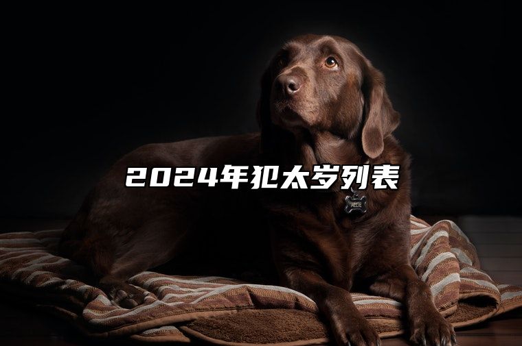 2024年犯太岁列表 2024年太岁属相一览表