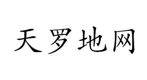 男命天罗地网反而是好